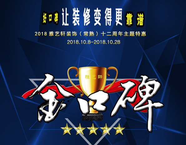 金口碑，让装修变得更靠谱！2018雅艺轩装饰（常熟）十二周年主题活动正式启动！
