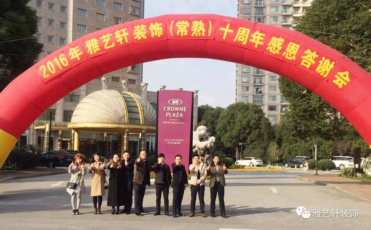 2016雅艺轩装饰十周年感恩答谢会圆满落幕！