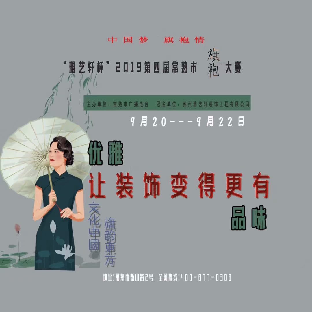 “雅艺轩装饰杯”2019常熟第四届旗袍大赛决赛圆满落幕