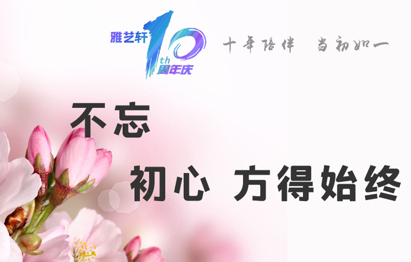 不忘初心 方得始终--雅艺轩装饰(常熟）十周年庆典感恩回馈季
