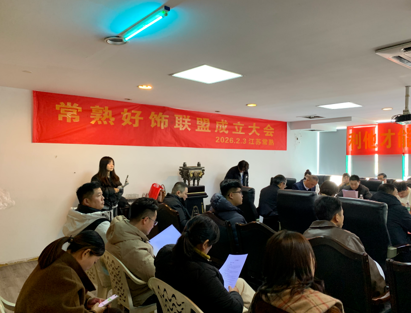 《聚势·共赢·创未来：常熟市好饰联盟成立大会顺利召开》‌