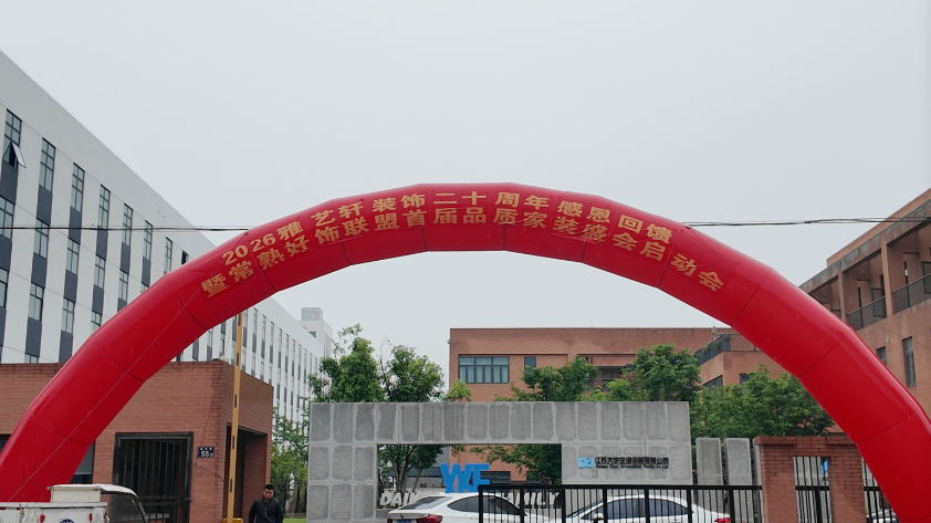 二十芳华・德行虞城｜雅艺轩装饰 20 周年感恩回馈暨常熟好饰联盟首届品质家装盛会正式启动！