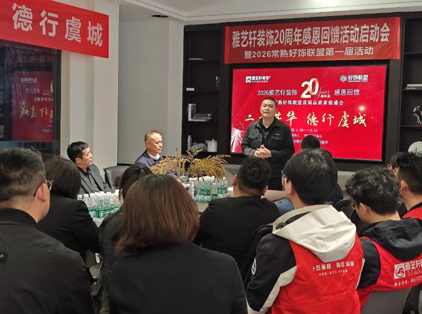 厉兵秣马，蓄势待发 | 雅艺轩装饰 20 周年暨常熟好饰联盟家装盛会动员会圆满召开