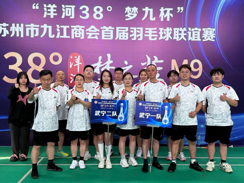 挥洒激情 “羽”你同行-苏州市九江商会首届羽毛球联谊赛—雅艺轩团队热情参与共赴乡情