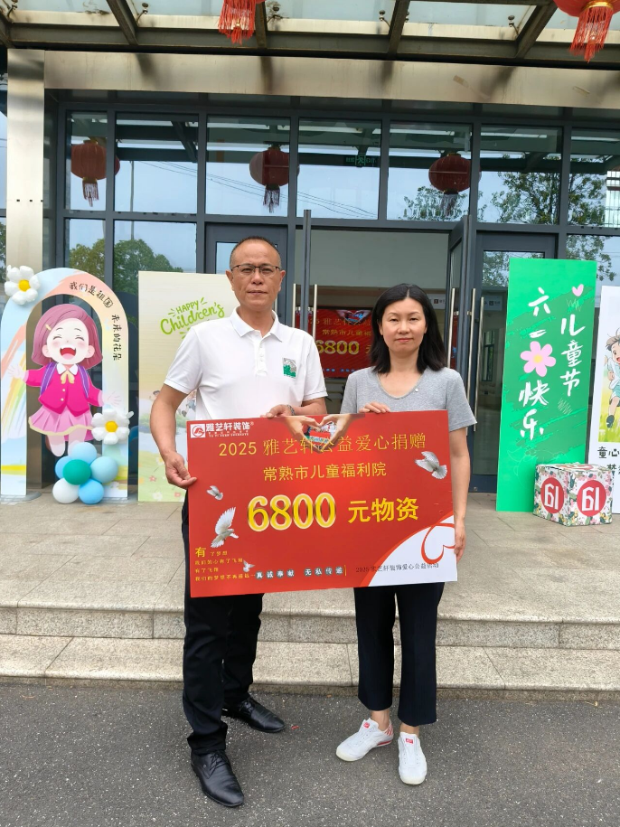 同在阳光下，爱在福利院——2025雅艺轩装饰爱心公益行：雅艺轩装饰连续十二年慰问常熟市儿童福利院