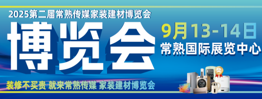 从毛坯到豪宅，一站式解决！雅艺轩装饰携手融媒体举办2025第二届常熟传媒家装建材博览会