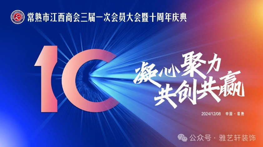 恭喜雅艺轩装饰荣获常熟市江西商会第三届秘书长单位