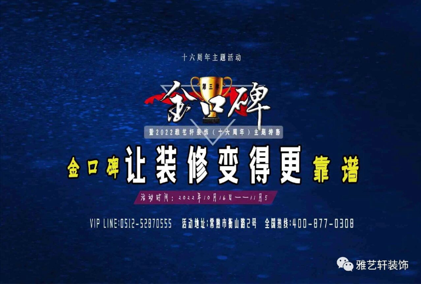金口碑，让装修更靠谱，10.16雅艺轩十六周年庆活动开幕，八大惊喜不容错过！