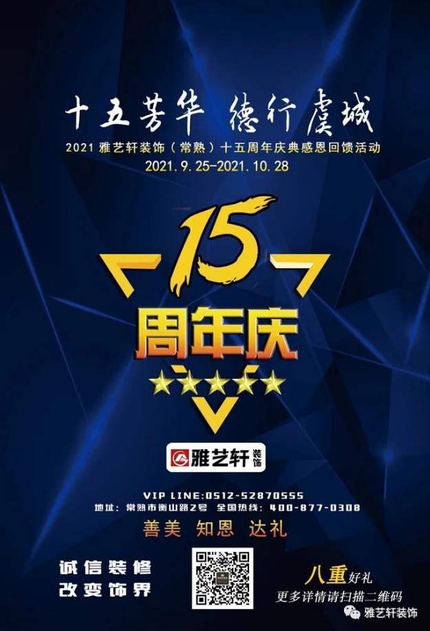 十五芳华 德行虞城 2021雅艺轩装饰十五周年感恩回馈活动倒计时