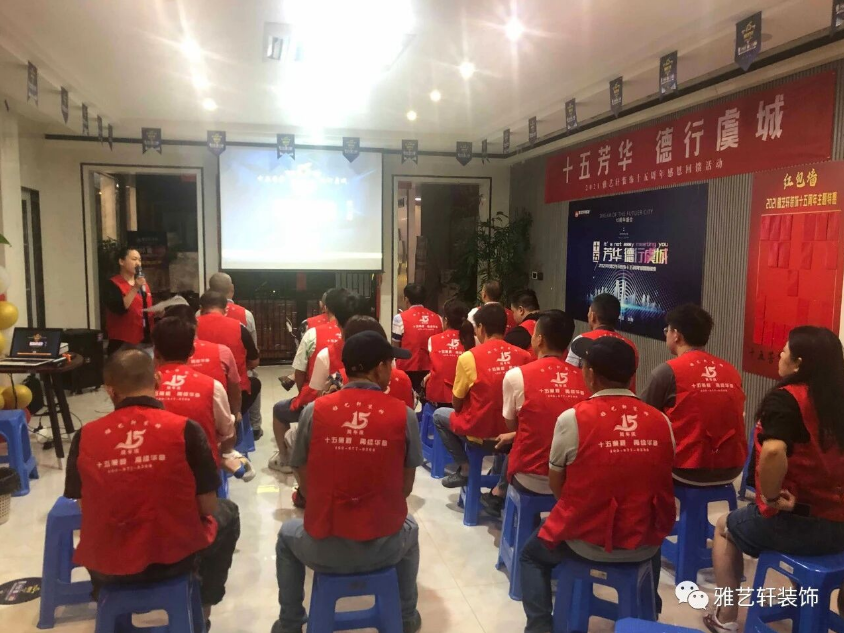 十五芳华 德行虞城 2021雅艺轩装饰十五周年感恩回馈活动第二周总结会