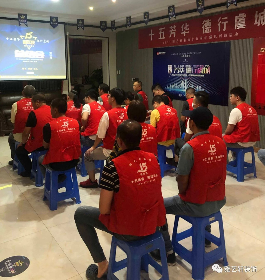 十五芳华 德行虞城   2021雅艺轩装饰十五周年感恩回馈活动第一周总结会