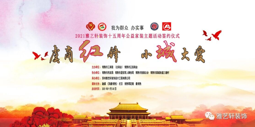 我为群众 办实事 2021雅艺轩装饰十五周年大型公益主题活动正式启动