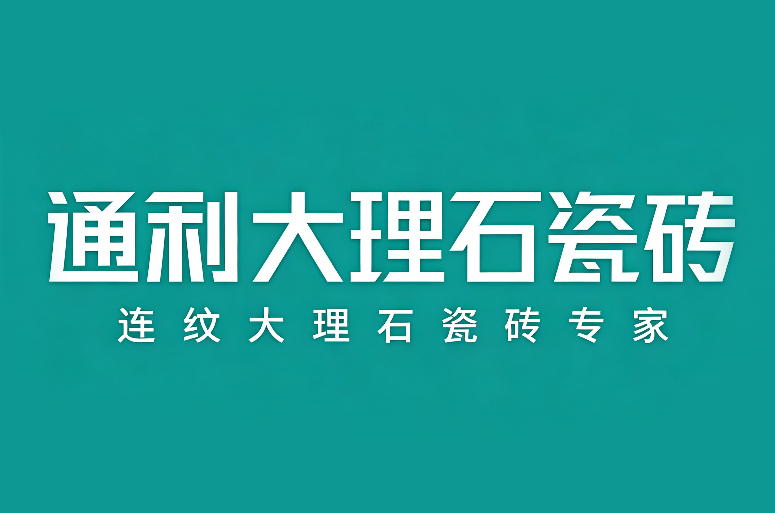 通利大理石瓷砖