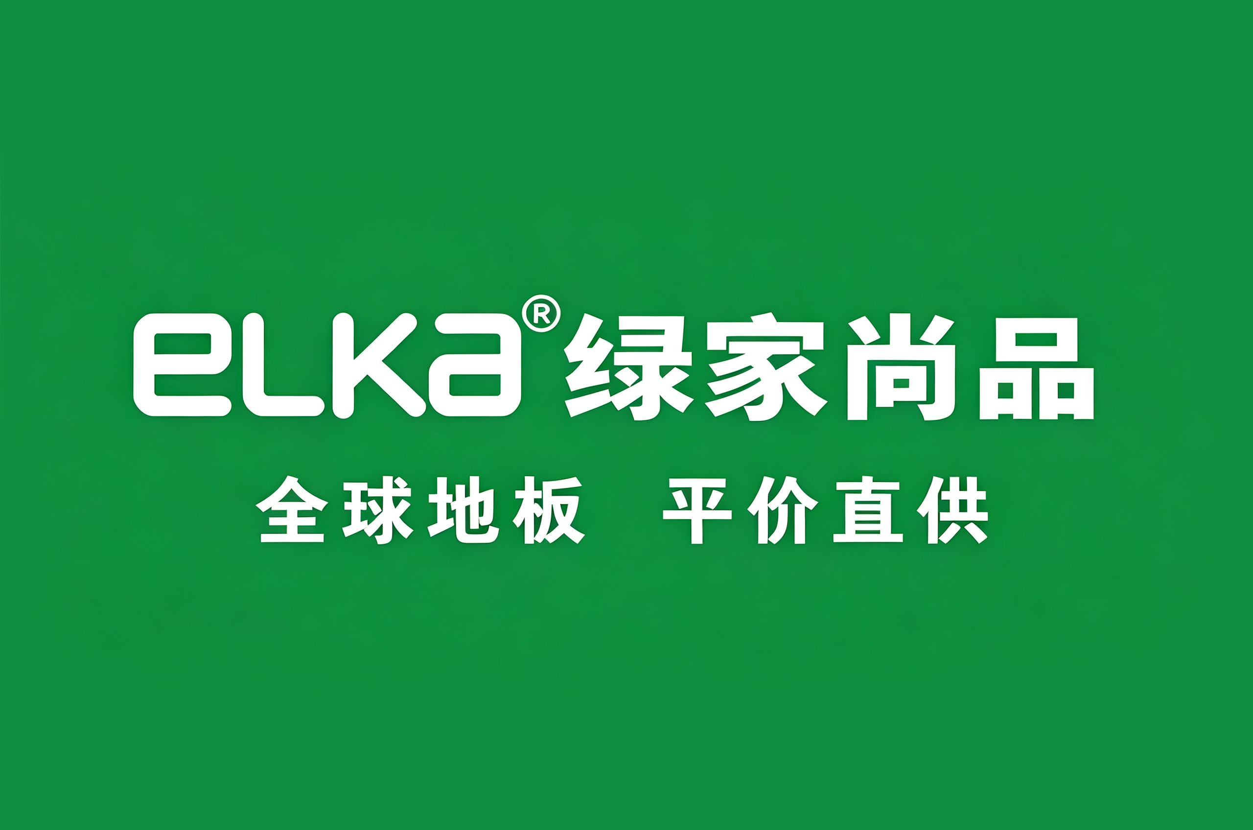 绿家尚品