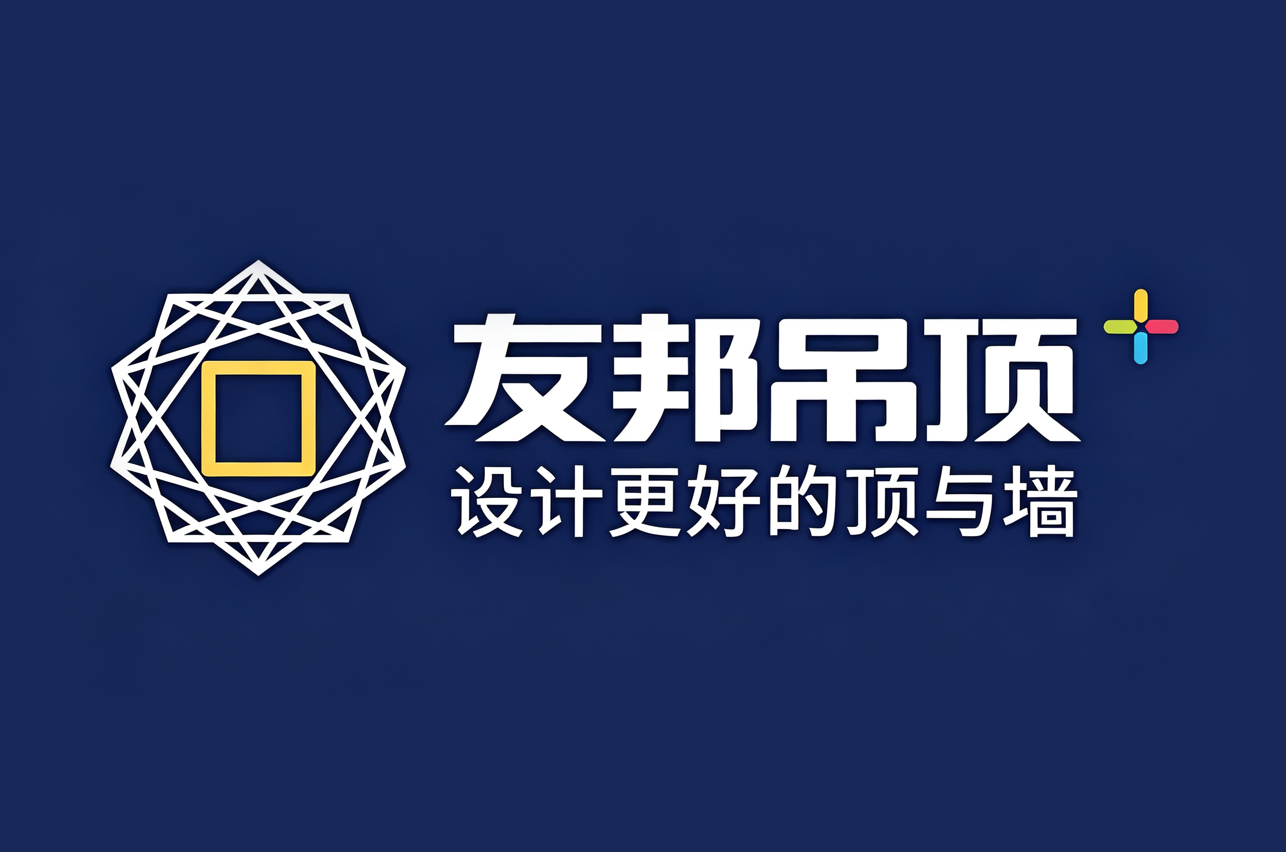 友邦吊顶
