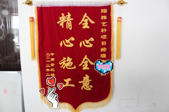 业主赠送的锦旗