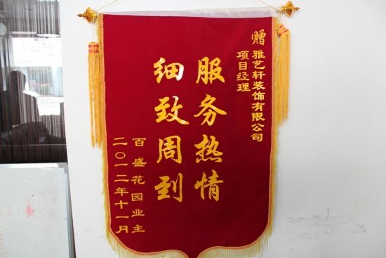 业主赠送的锦旗